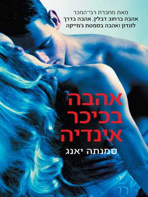 cover image of אהבה בכיכר אינדיה‏ (Fall From India Place)